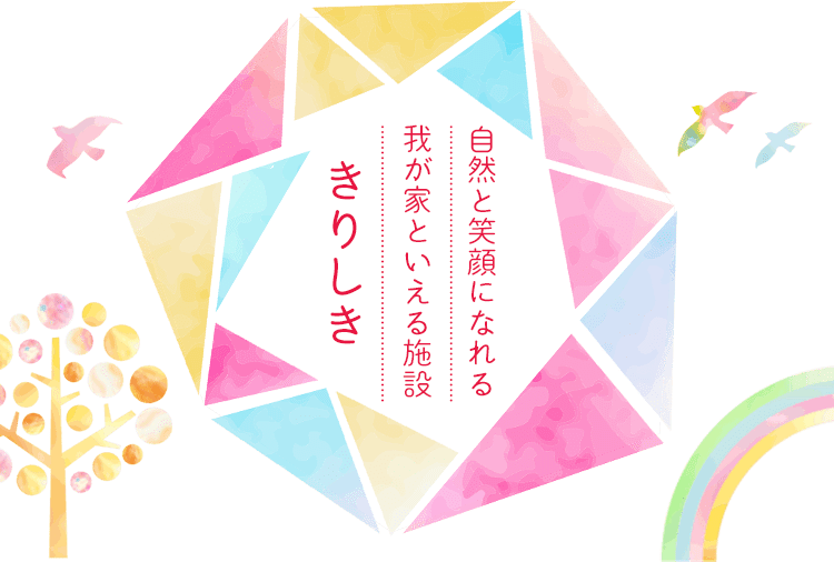 トップ 社会福祉法人明日栄会 きりしき 埼玉県の特別養護老人ホーム